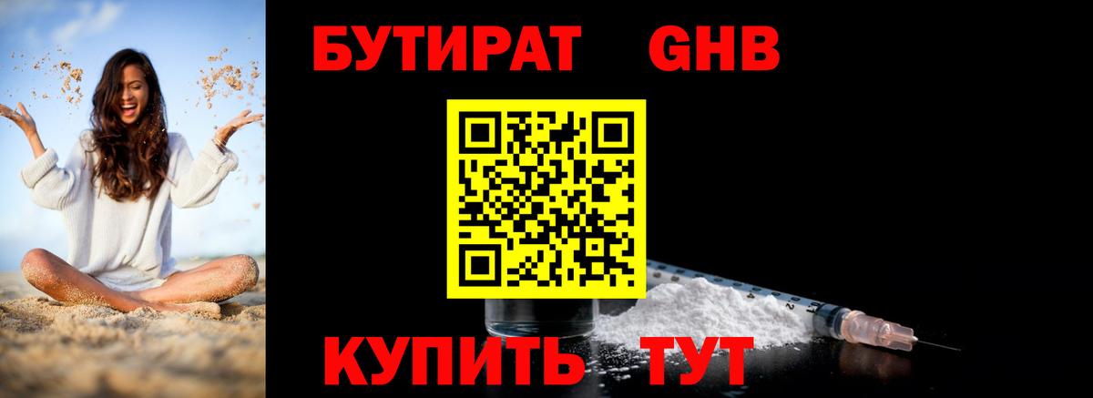 БУТИРАТ оксибутират Усть-Илимск